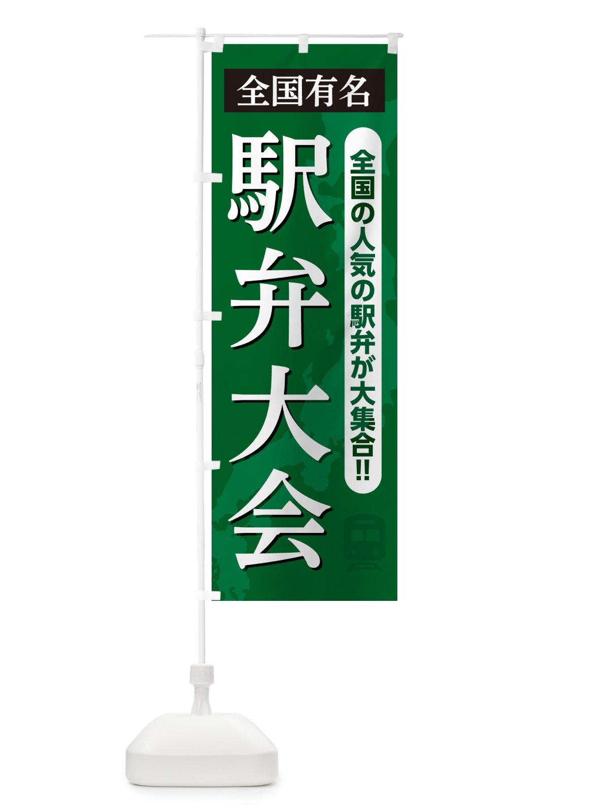 のぼり 駅弁大会 のぼり旗 NELK(デザイン【C】)
