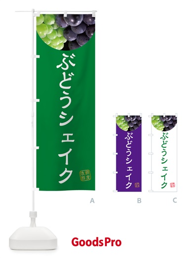 のぼり ぶどうシェイク・葡萄・ブドウ のぼり旗 NELN