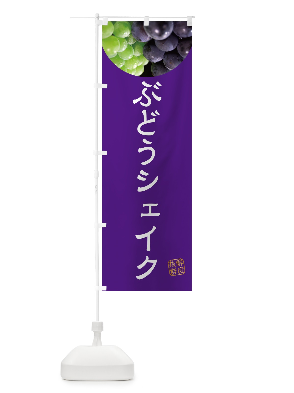 のぼり ぶどうシェイク・葡萄・ブドウ のぼり旗 NELN(デザイン【B】)