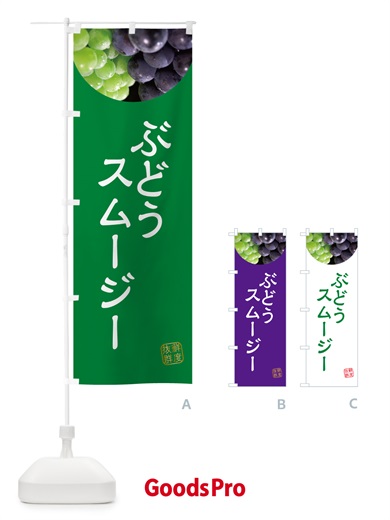 のぼり ぶどうスムージー・葡萄・ブドウ のぼり旗 NELR