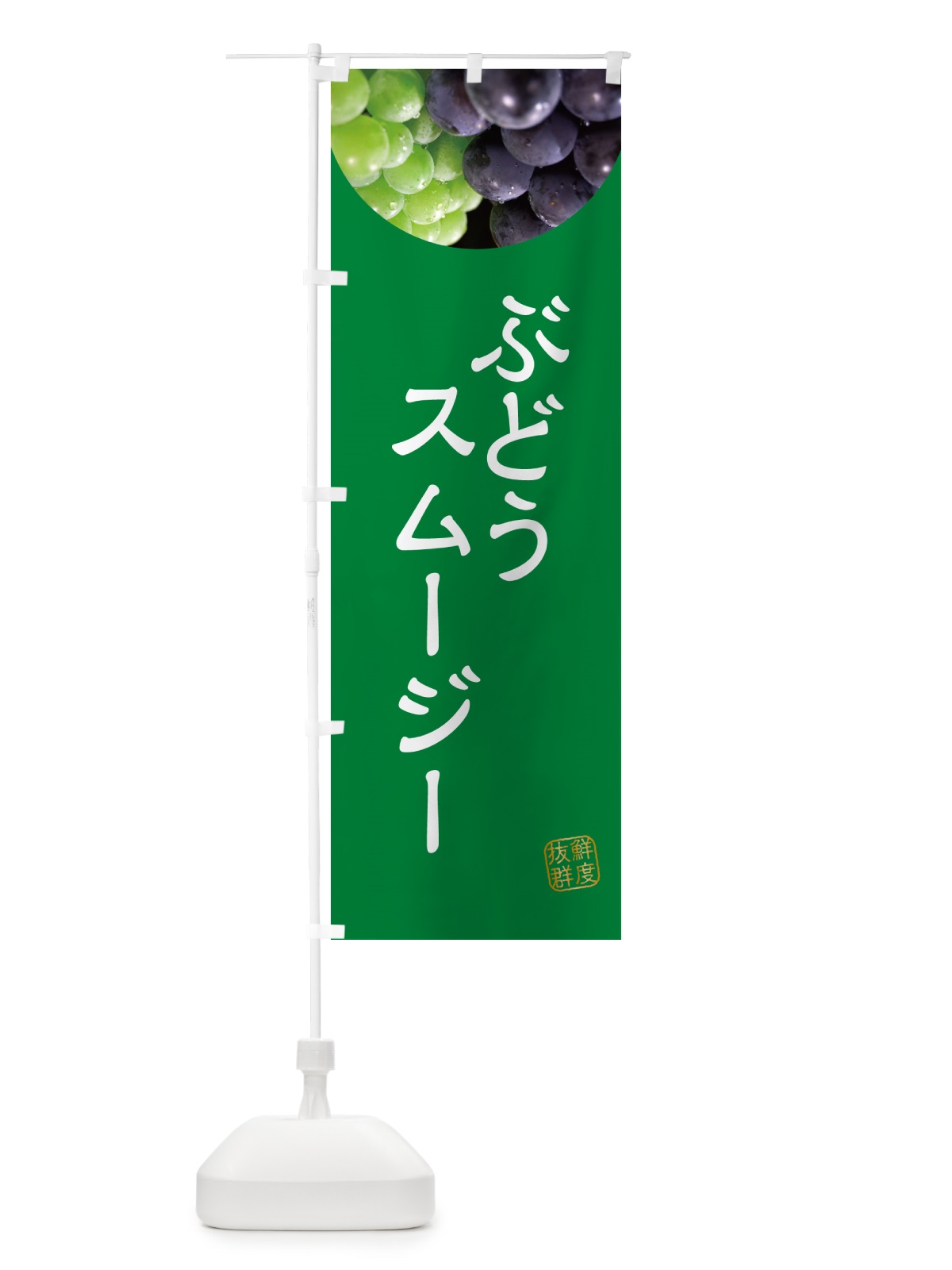 のぼり ぶどうスムージー・葡萄・ブドウ のぼり旗 NELR(デザイン【A】)