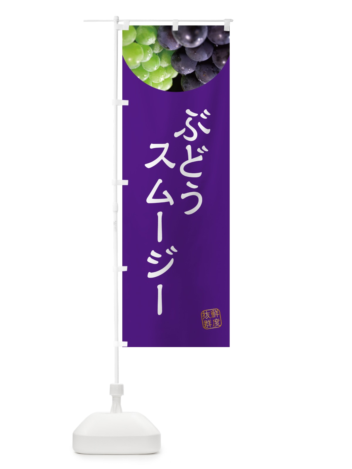 のぼり ぶどうスムージー・葡萄・ブドウ のぼり旗 NELR(デザイン【B】)