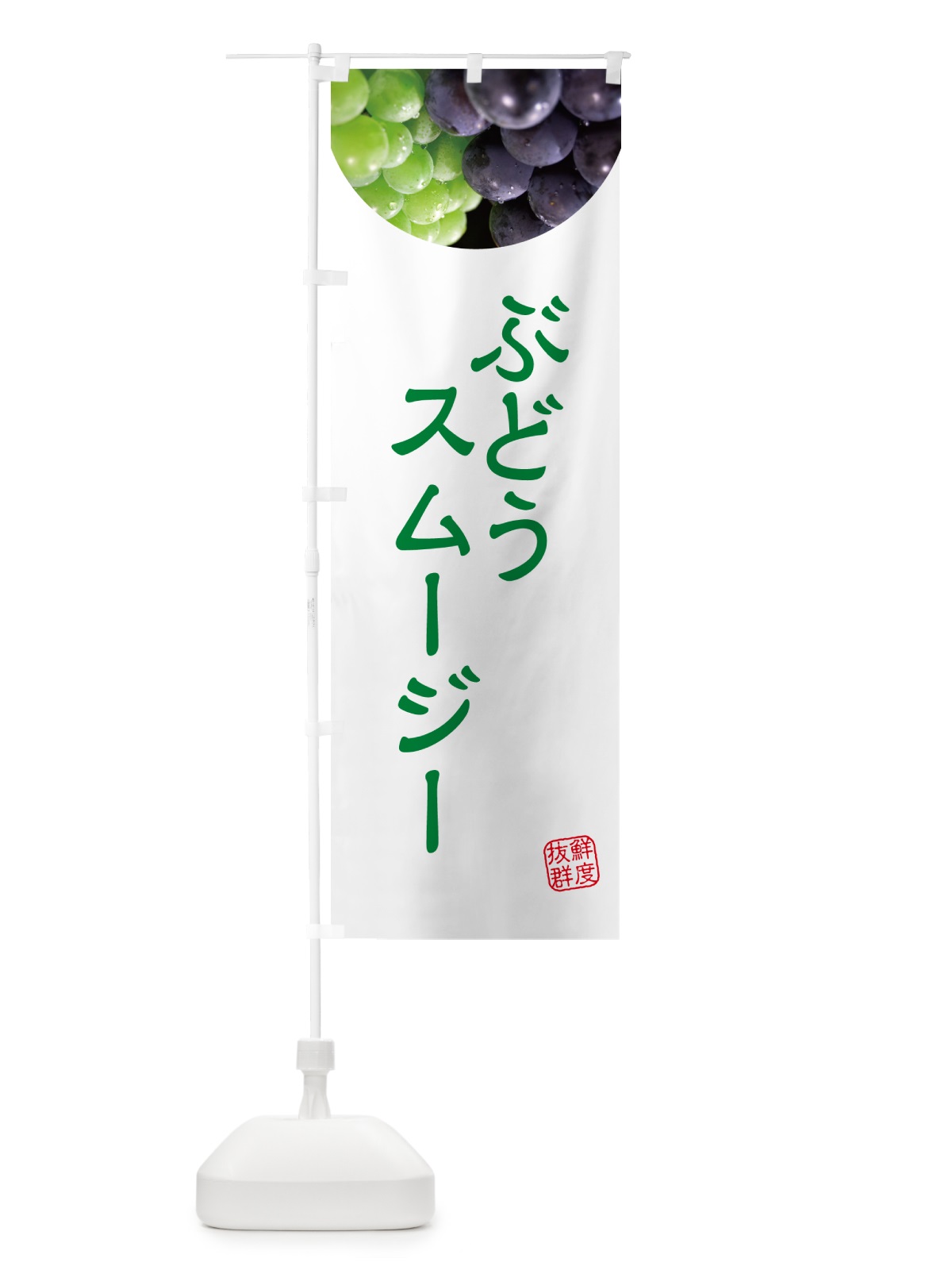 のぼり ぶどうスムージー・葡萄・ブドウ のぼり旗 NELR(デザイン【C】)