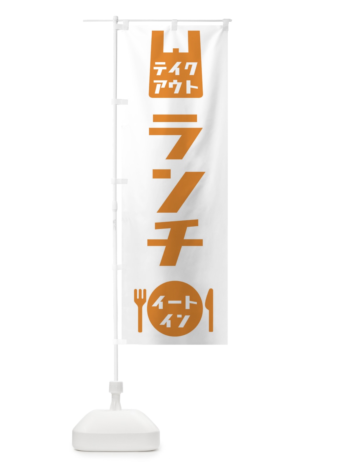 のぼり テイクアウト・ランチ・イートイン のぼり旗 NELT(デザイン【A】)