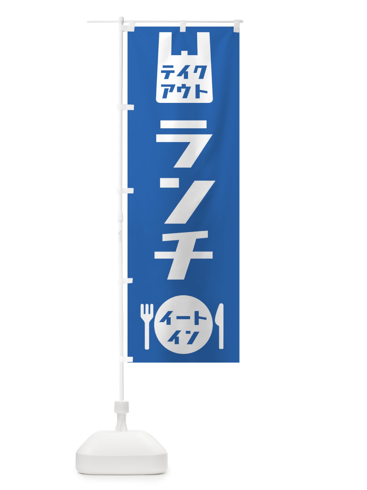 のぼり テイクアウト・ランチ・イートイン のぼり旗 NELT(デザイン【C】)