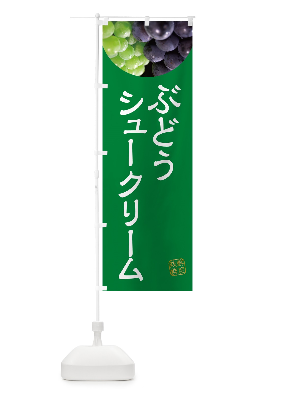 のぼり ぶどうシュークリーム・葡萄・ブドウ のぼり旗 NELW(デザイン【A】)