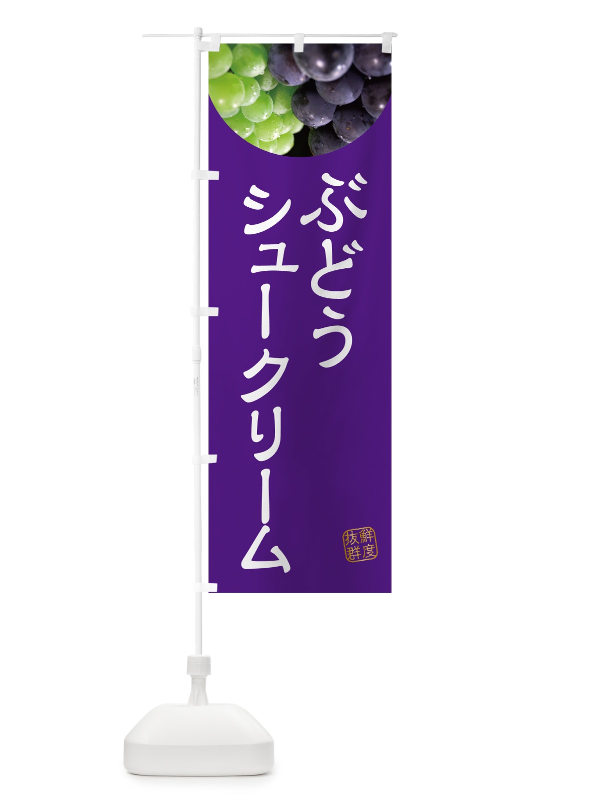 のぼり ぶどうシュークリーム・葡萄・ブドウ のぼり旗 NELW(デザイン【B】)