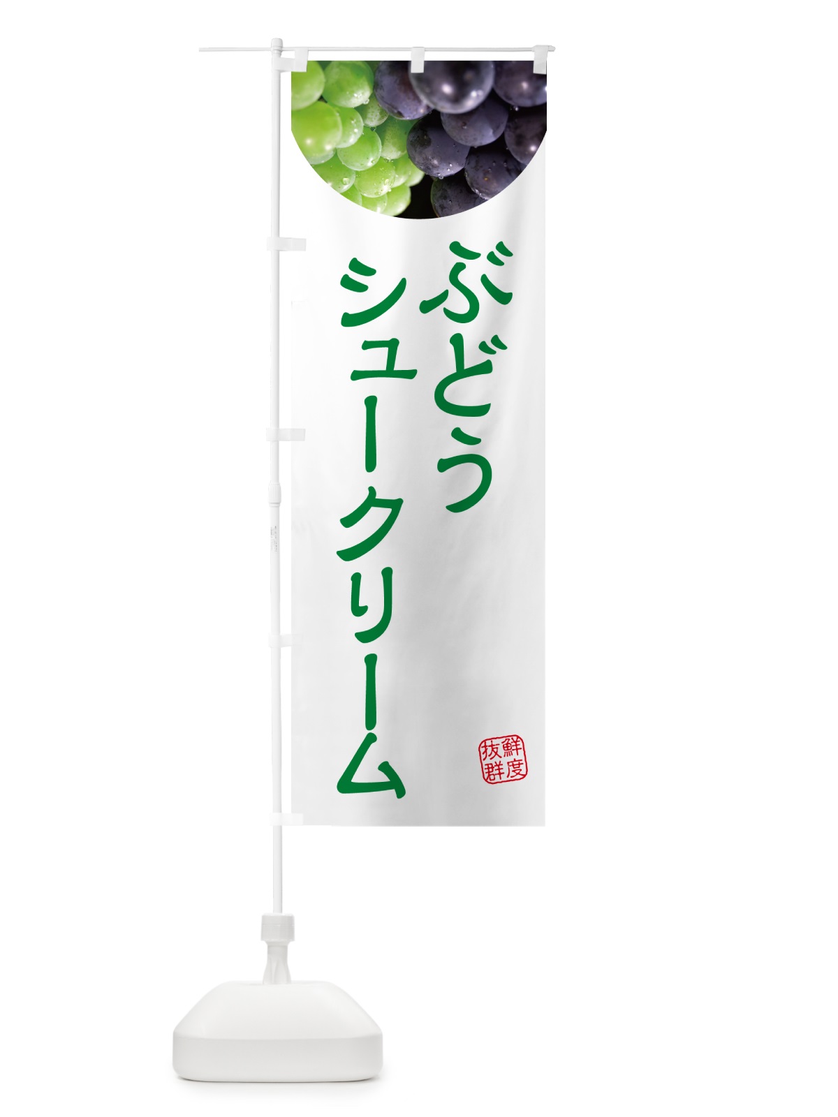 のぼり ぶどうシュークリーム・葡萄・ブドウ のぼり旗 NELW(デザイン【C】)