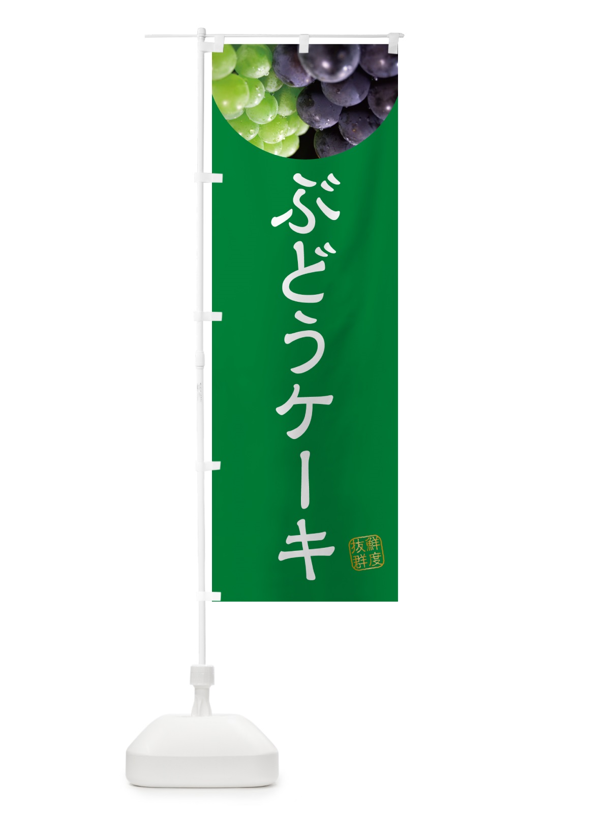 のぼり ぶどうケーキ・葡萄・ブドウ のぼり旗 NELX(デザイン【A】)