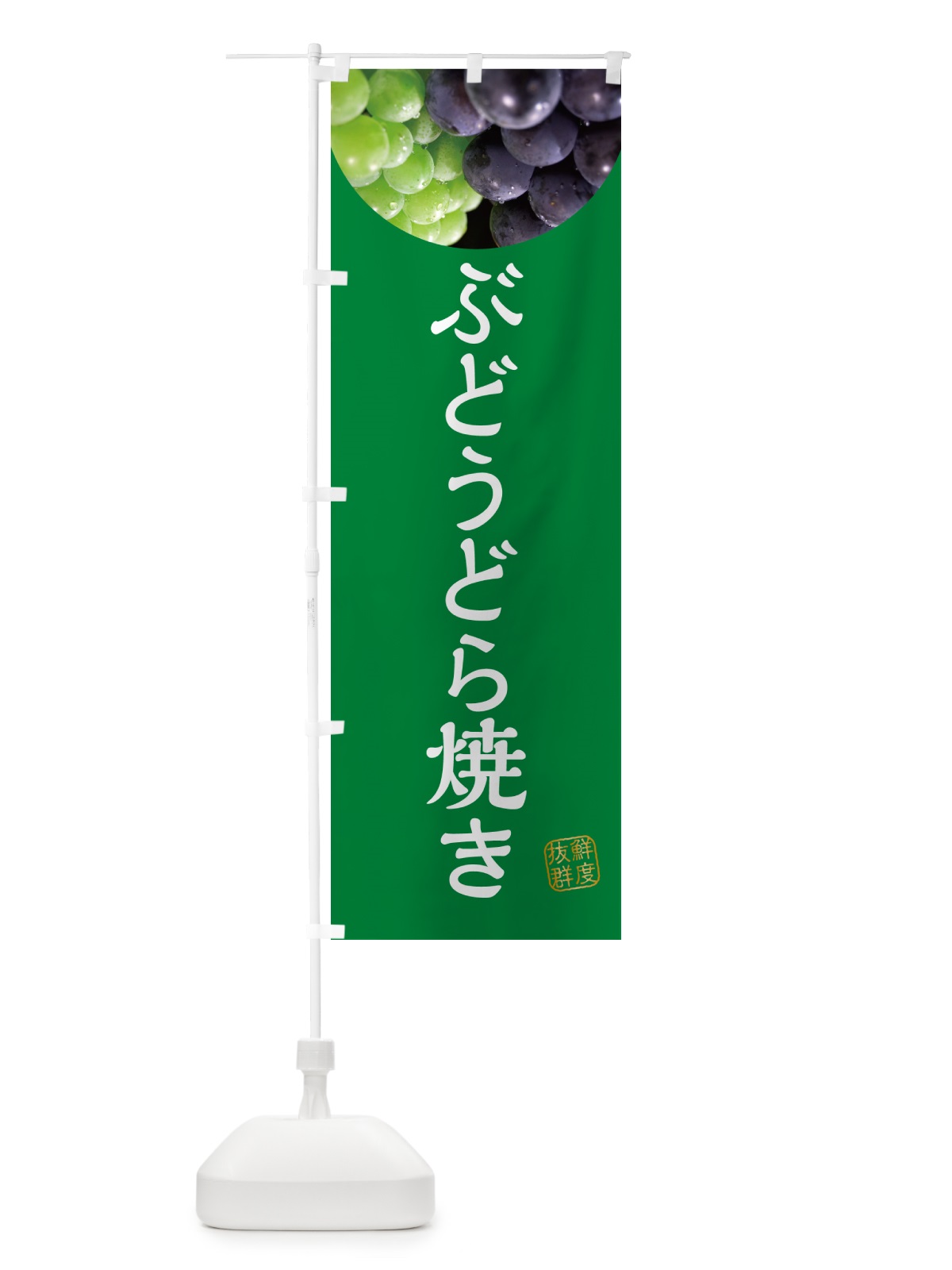 のぼり ぶどうどら焼き・葡萄・ブドウ のぼり旗 NELY(デザイン【A】)