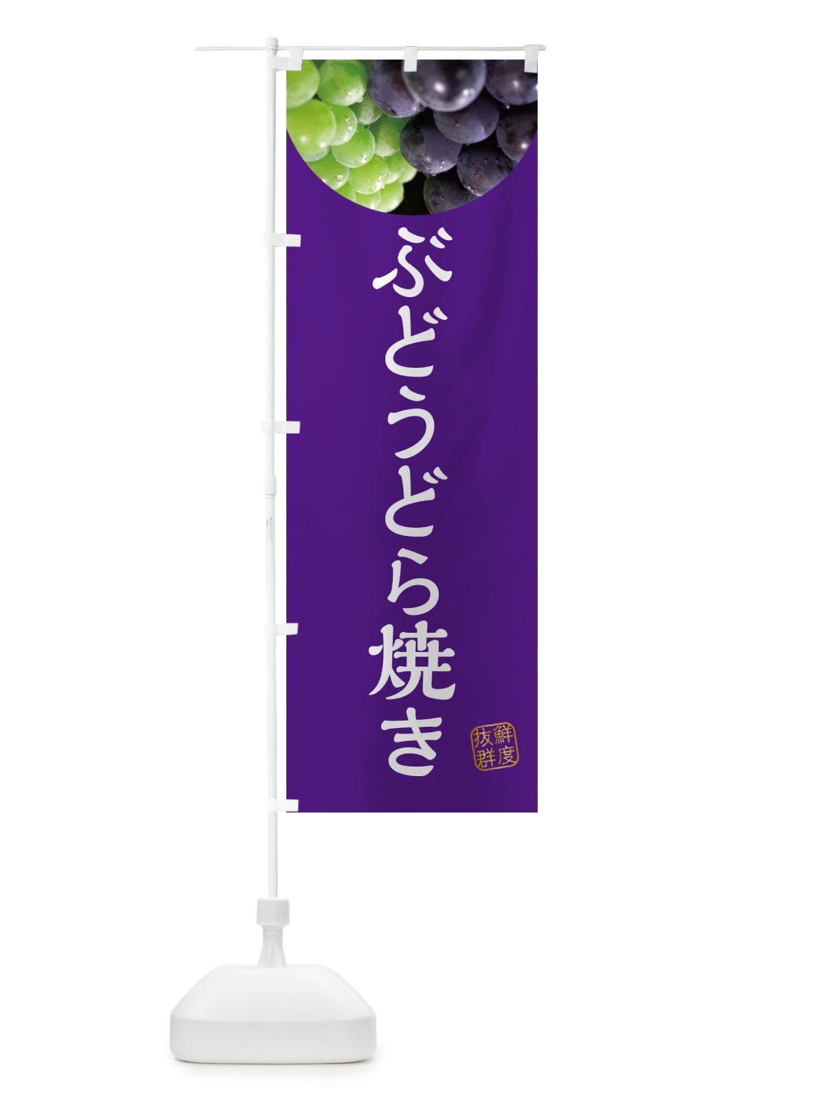 のぼり ぶどうどら焼き・葡萄・ブドウ のぼり旗 NELY(デザイン【B】)