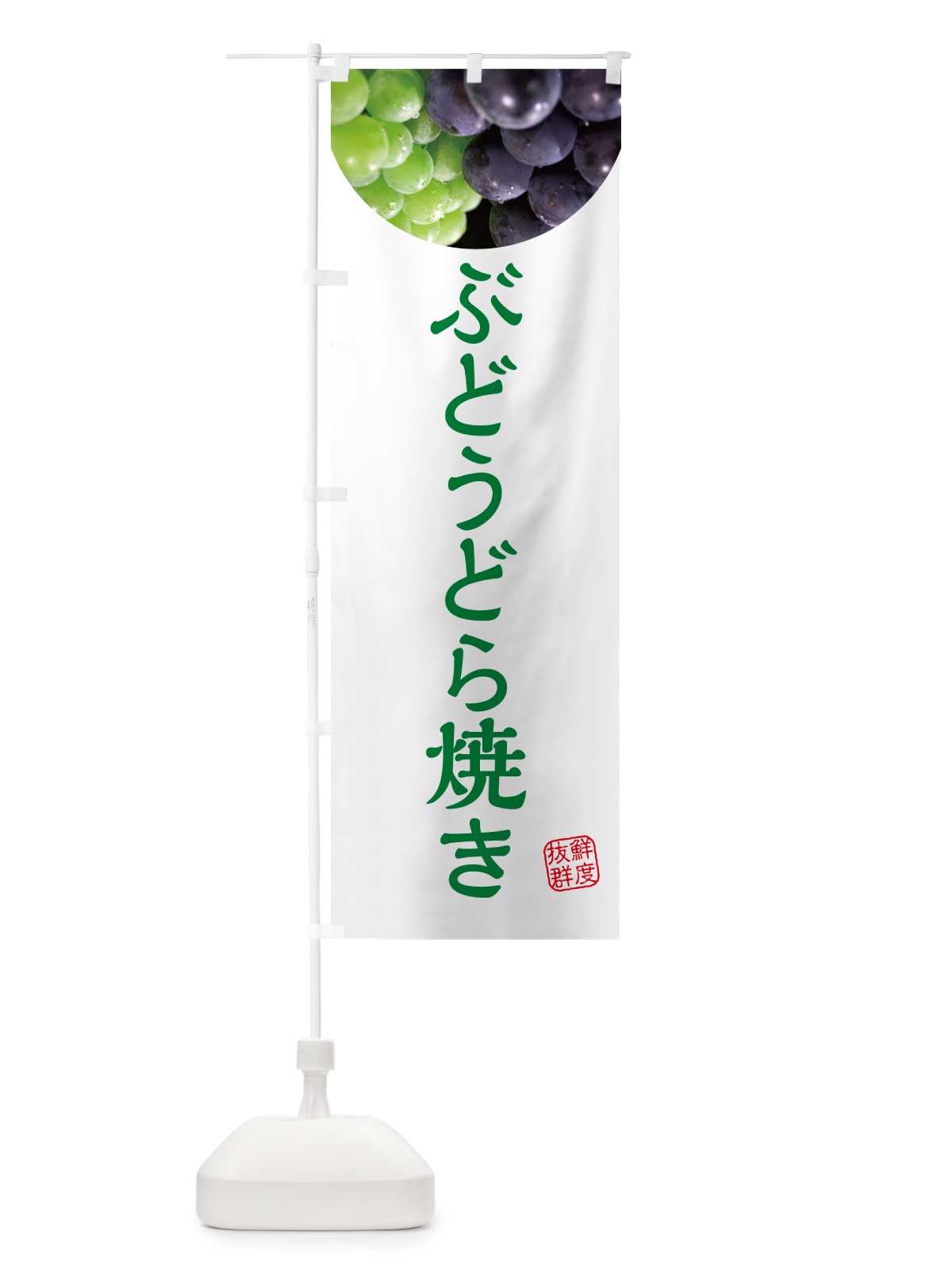 のぼり ぶどうどら焼き・葡萄・ブドウ のぼり旗 NELY(デザイン【C】)
