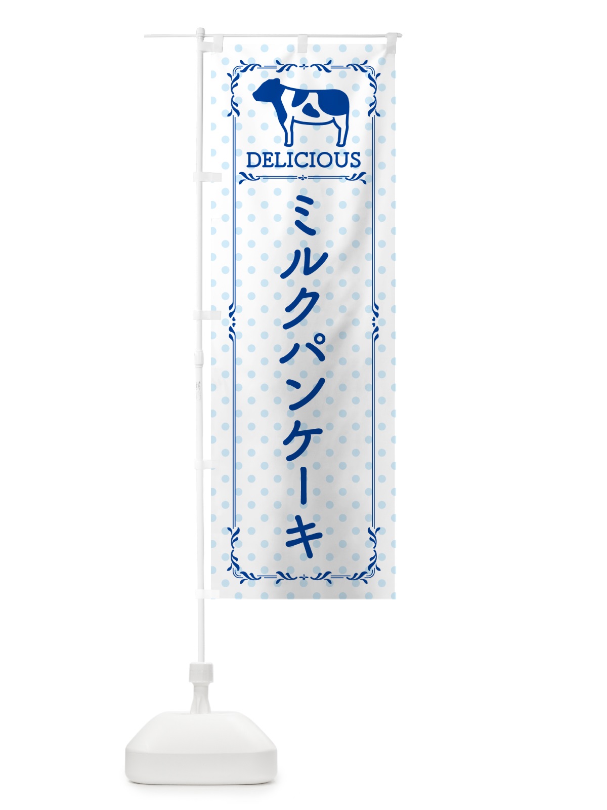 のぼり ミルクパンケーキ のぼり旗 NEN0(デザイン【A】)