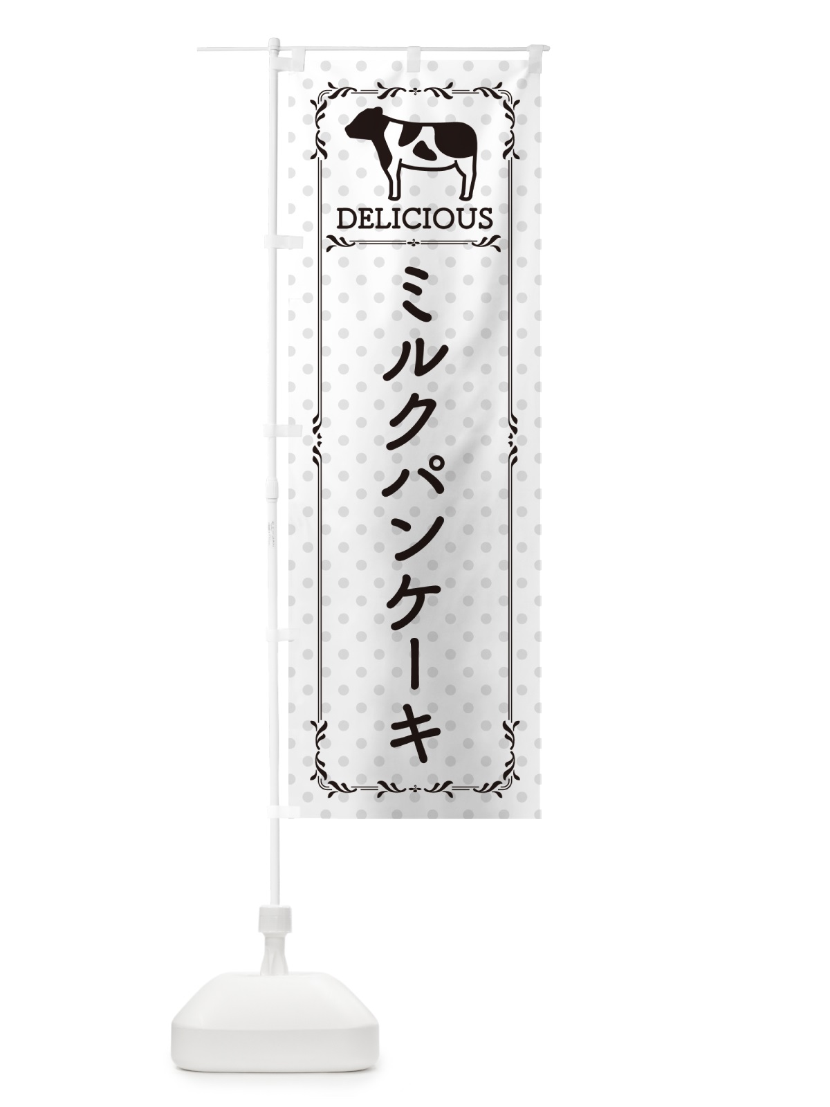 のぼり ミルクパンケーキ のぼり旗 NEN0(デザイン【C】)