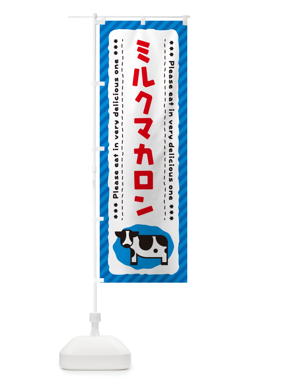 のぼり ミルクマカロン のぼり旗 NEN2(デザイン【A】)