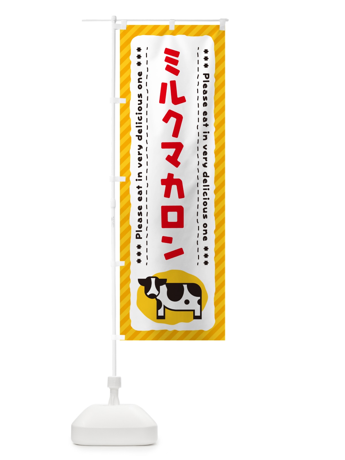 のぼり ミルクマカロン のぼり旗 NEN2(デザイン【B】)