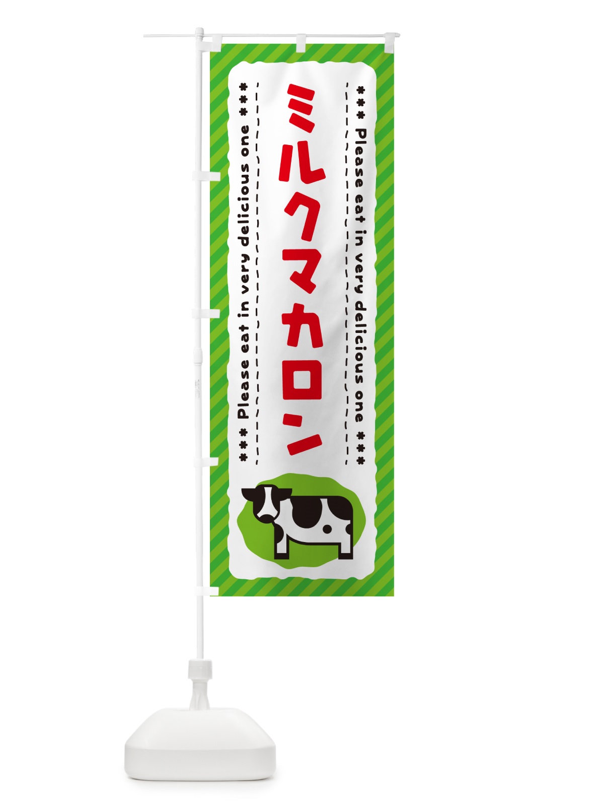 のぼり ミルクマカロン のぼり旗 NEN2(デザイン【C】)