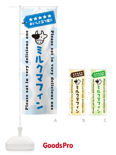 のぼり ミルクマフィン のぼり旗 NEN5