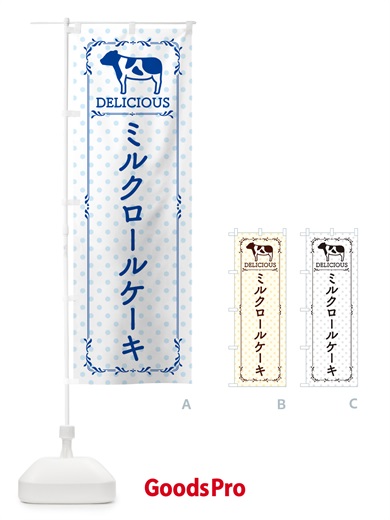 のぼり ミルクロールケーキ のぼり旗 NENC