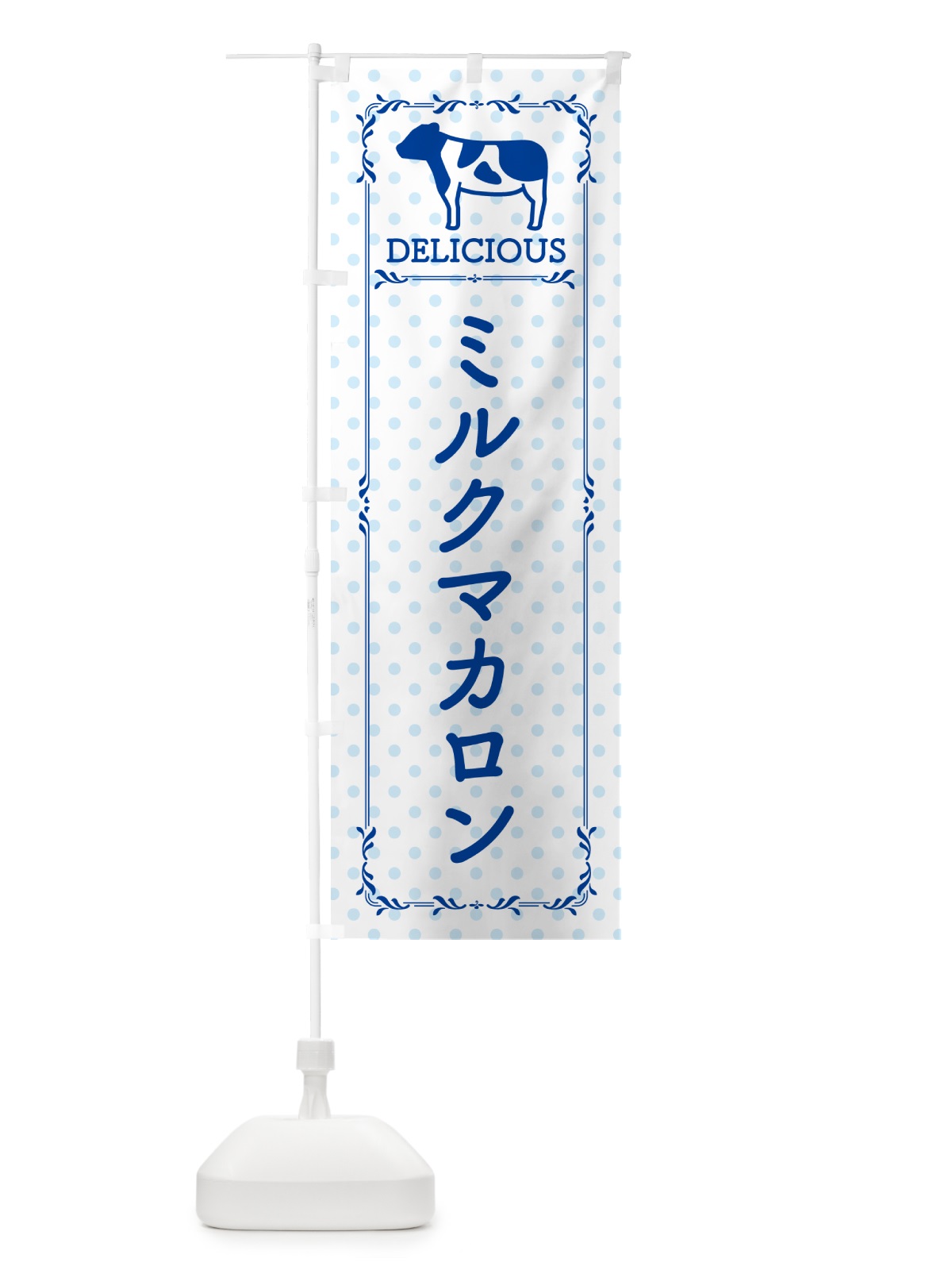 のぼり ミルクマカロン のぼり旗 NENE(デザイン【A】)
