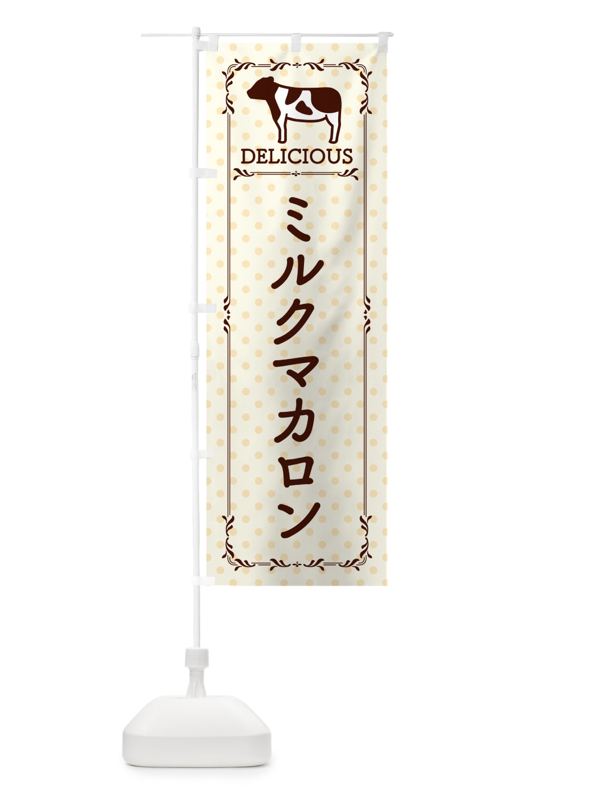 のぼり ミルクマカロン のぼり旗 NENE(デザイン【B】)