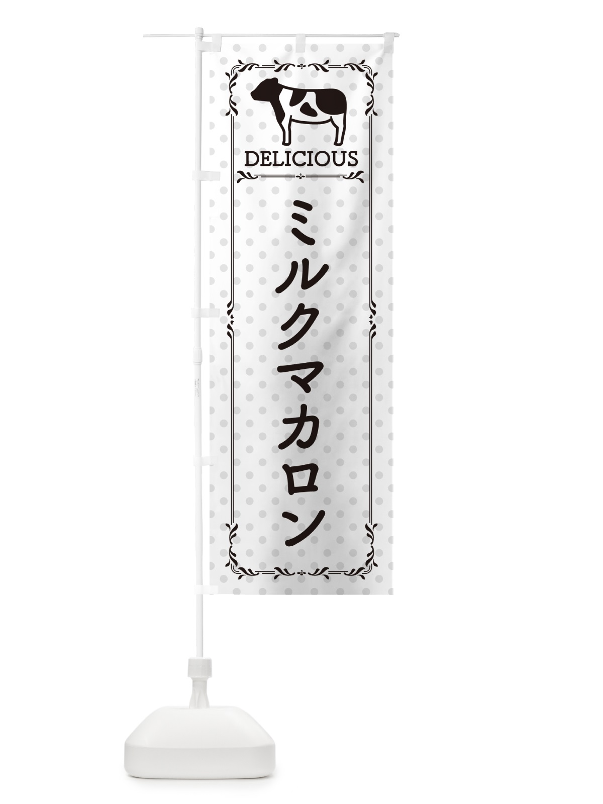 のぼり ミルクマカロン のぼり旗 NENE(デザイン【C】)