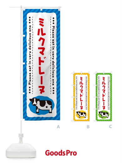 のぼり ミルクマドレーヌ のぼり旗 NENF