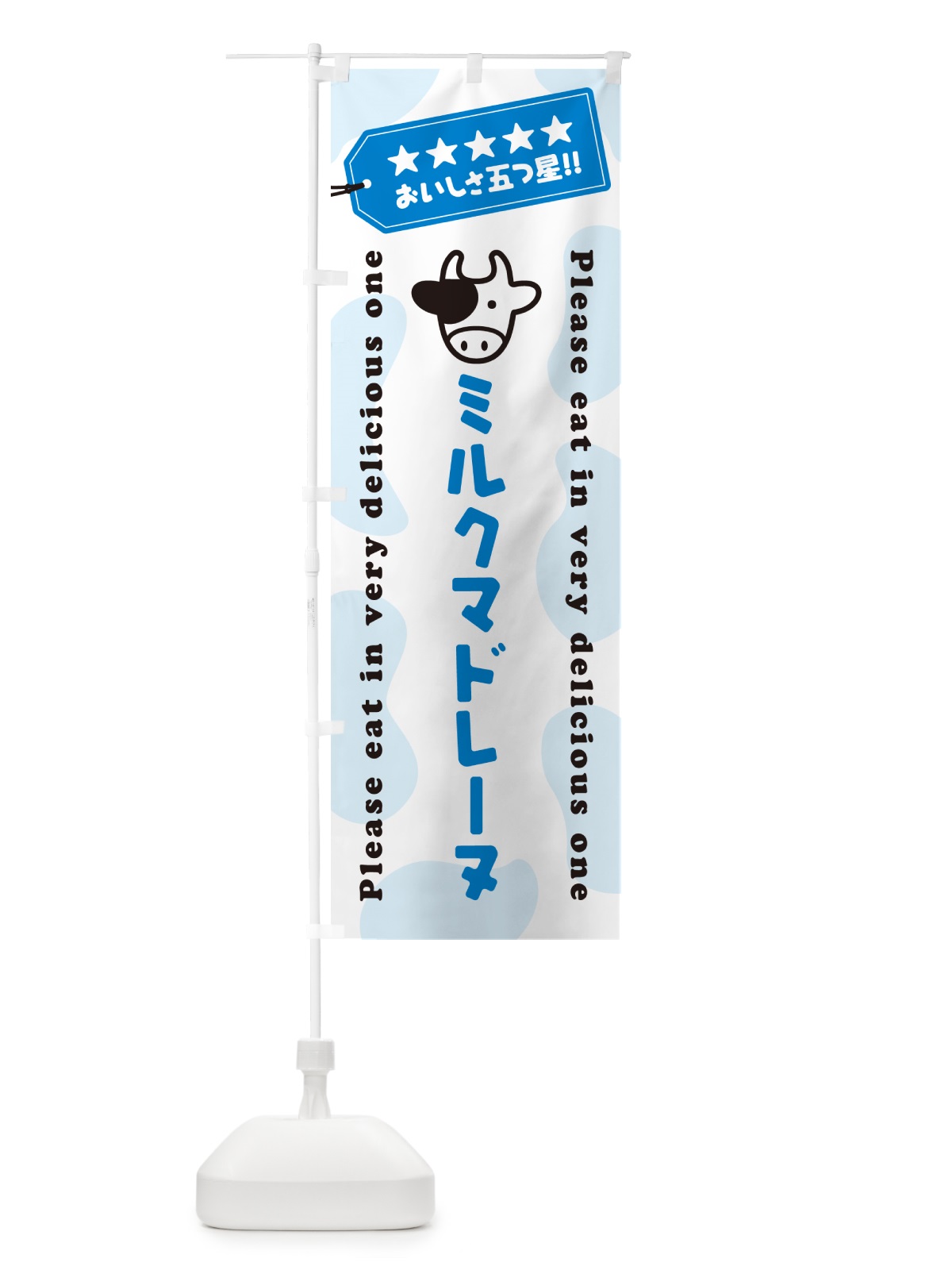 のぼり ミルクマドレーヌ のぼり旗 NENG(デザイン【A】)