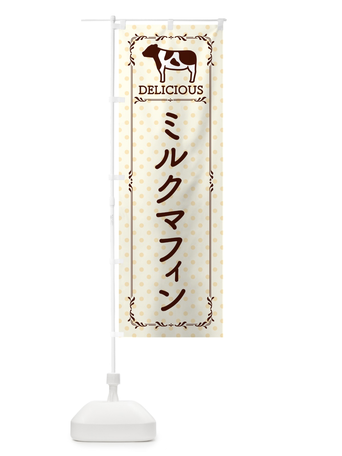のぼり ミルクマフィン のぼり旗 NENN(デザイン【B】)