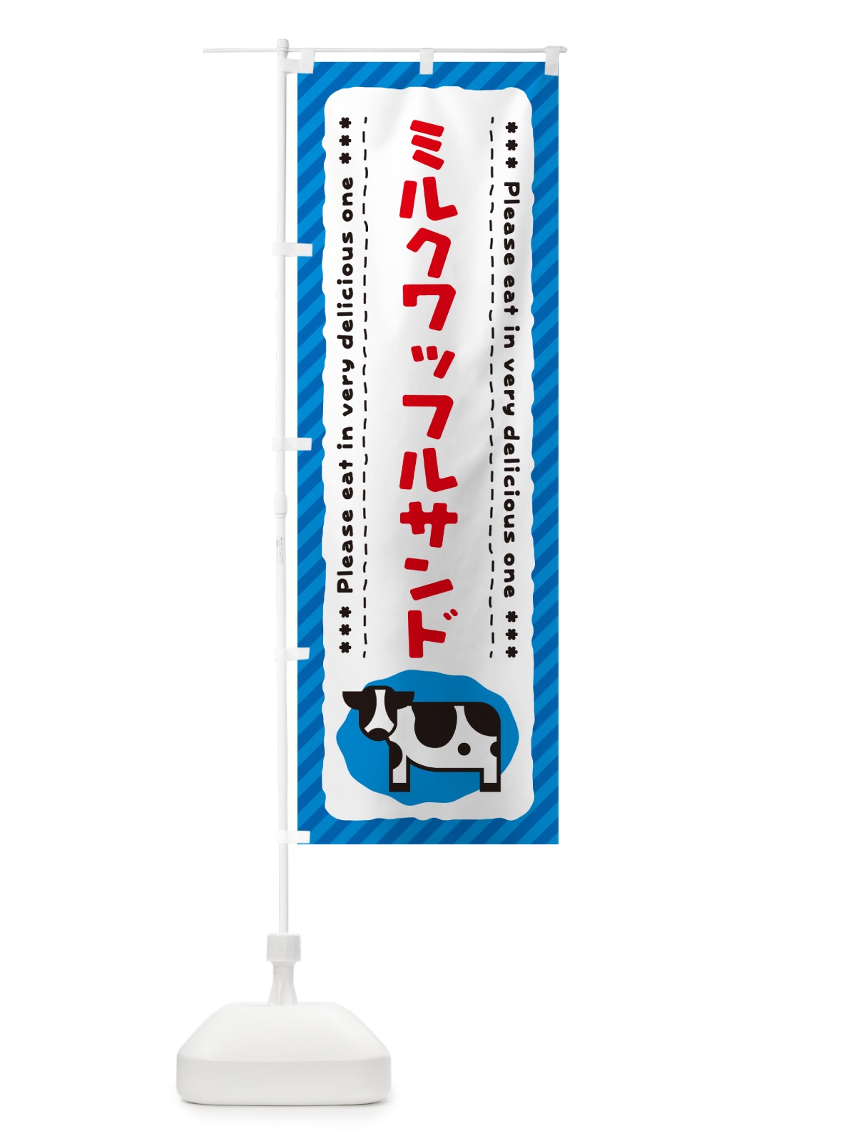 のぼり ミルクワッフルサンド のぼり旗 NENR(デザイン【A】)