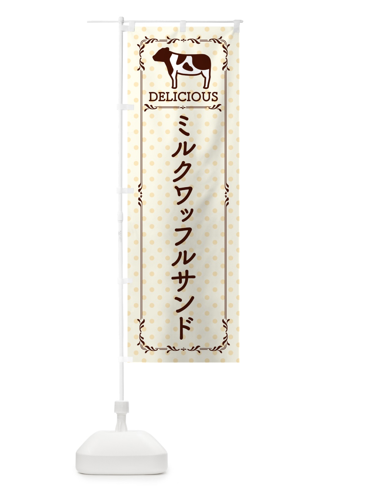 のぼり ミルクワッフルサンド のぼり旗 NENS(デザイン【B】)