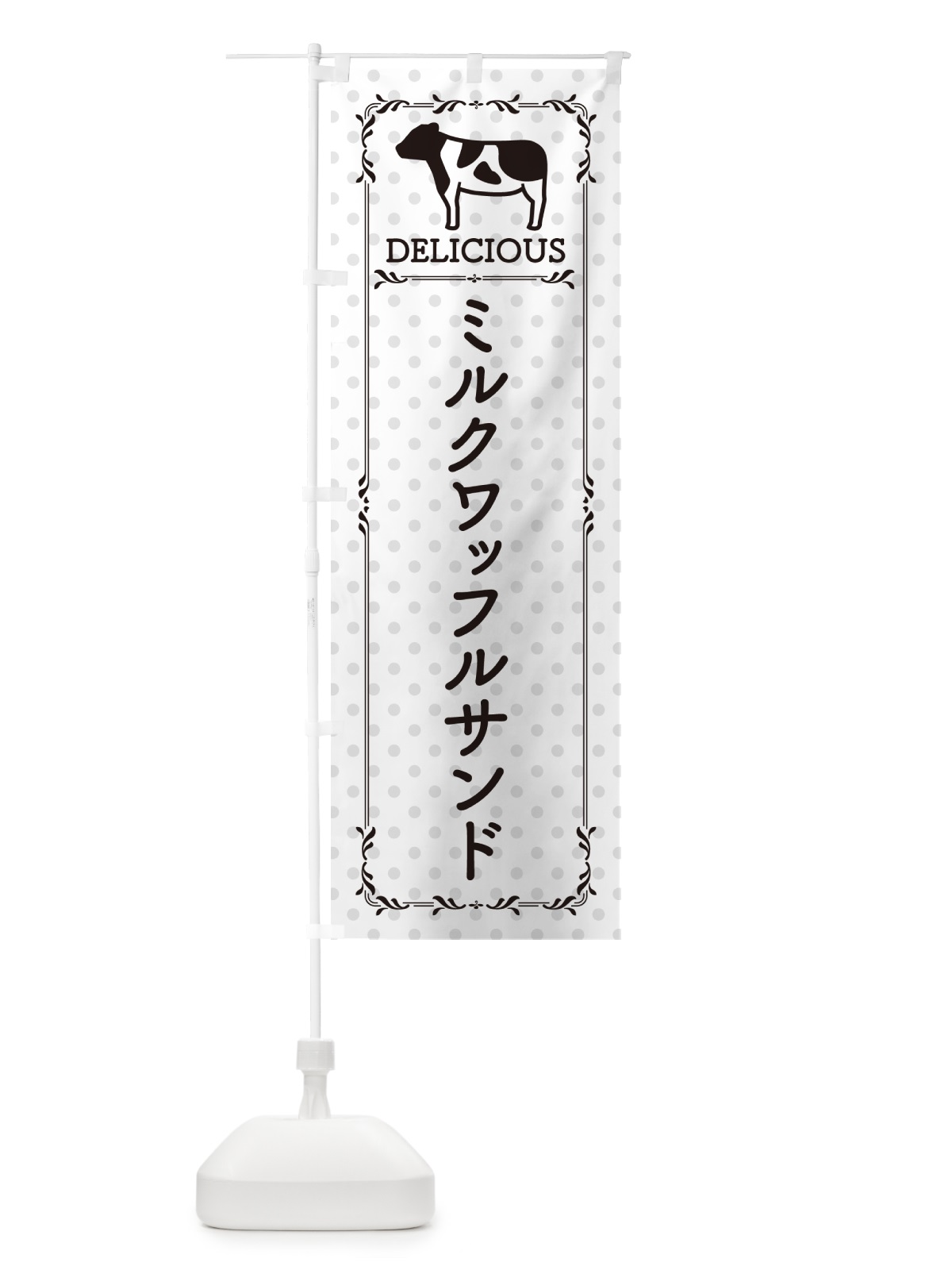 のぼり ミルクワッフルサンド のぼり旗 NENS(デザイン【C】)