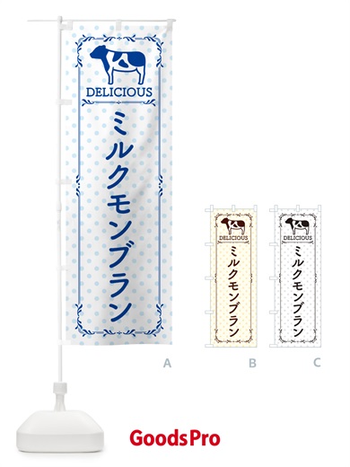 のぼり ミルクモンブラン のぼり旗 NENW