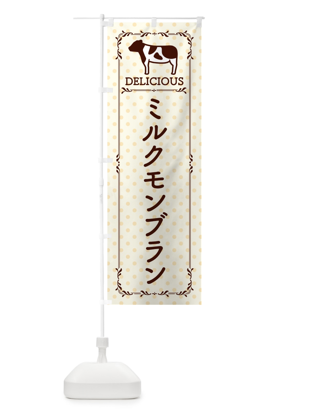 のぼり ミルクモンブラン のぼり旗 NENW(デザイン【B】)