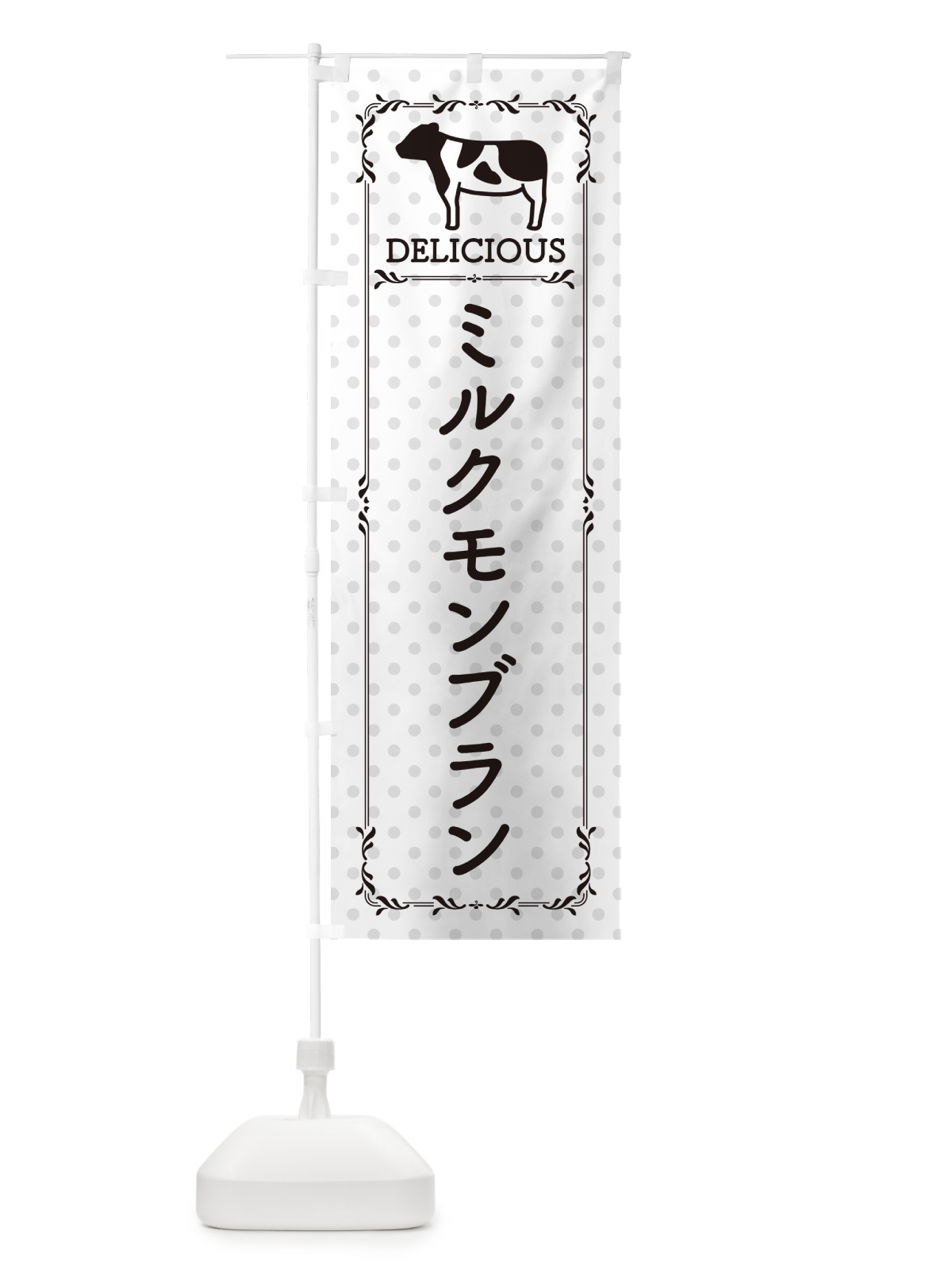 のぼり ミルクモンブラン のぼり旗 NENW(デザイン【C】)