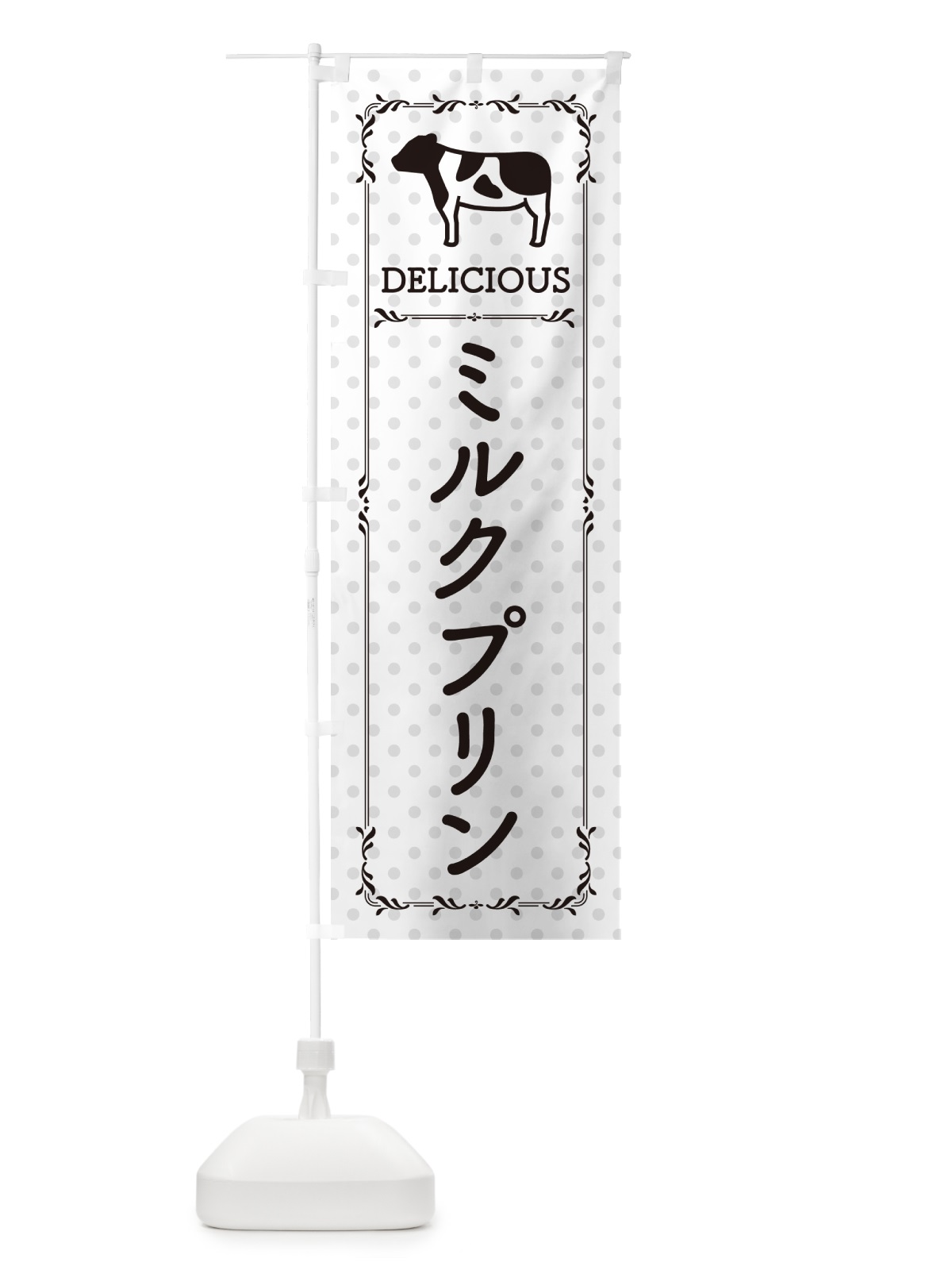 のぼり ミルクプリン のぼり旗 NENY(デザイン【C】)