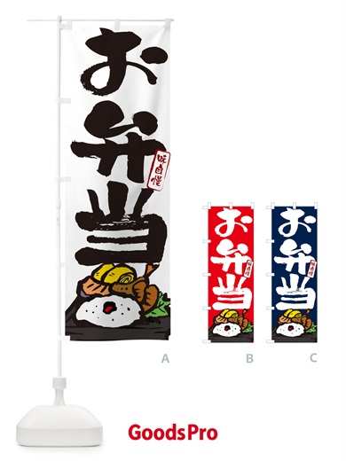 のぼり お弁当・筆文字・筆書体 のぼり旗 NEP3