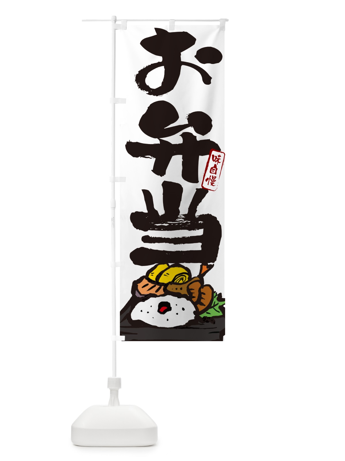 のぼり お弁当・筆文字・筆書体 のぼり旗 NEP3(デザイン【A】)