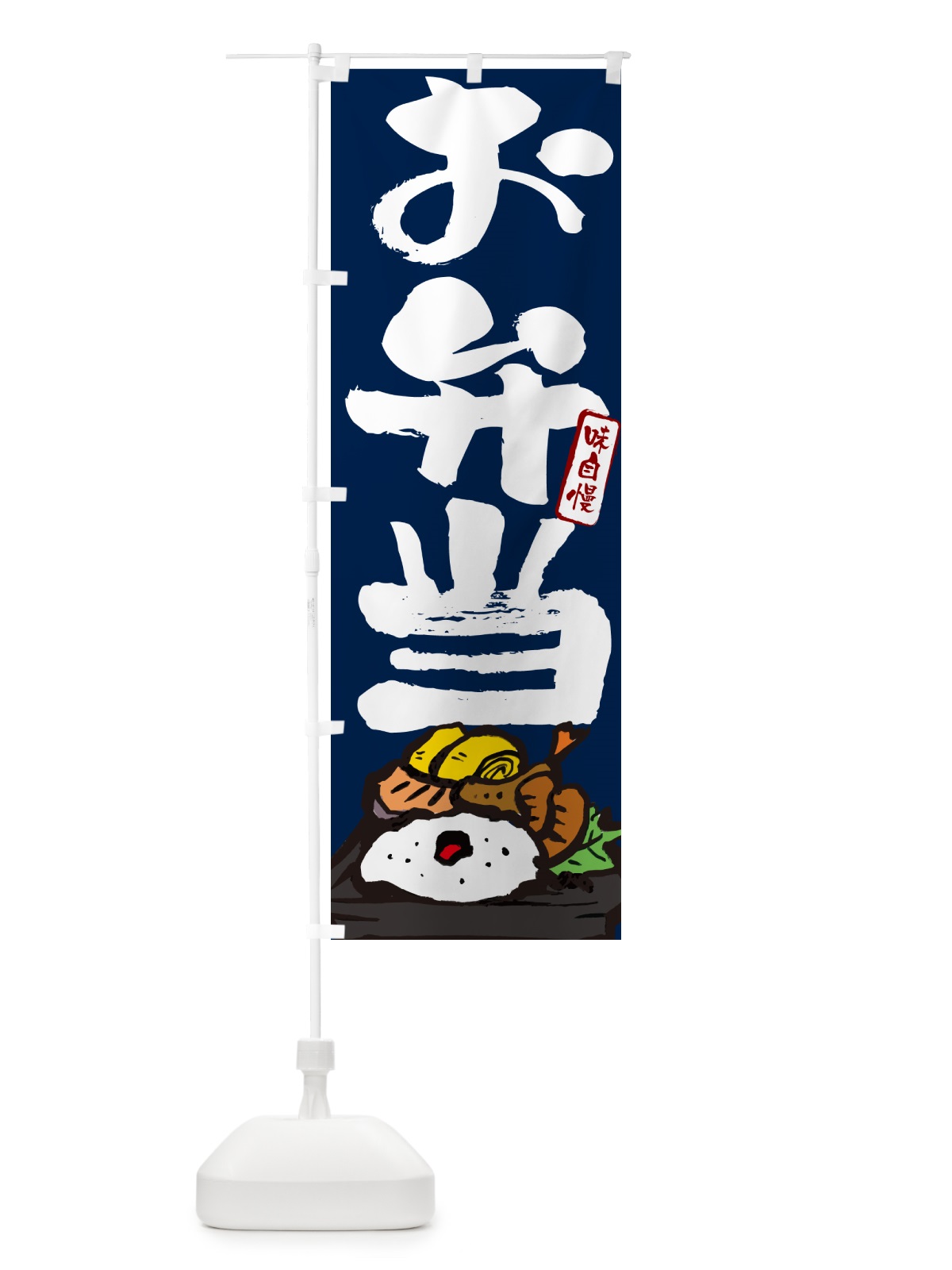 のぼり お弁当・筆文字・筆書体 のぼり旗 NEP3(デザイン【C】)