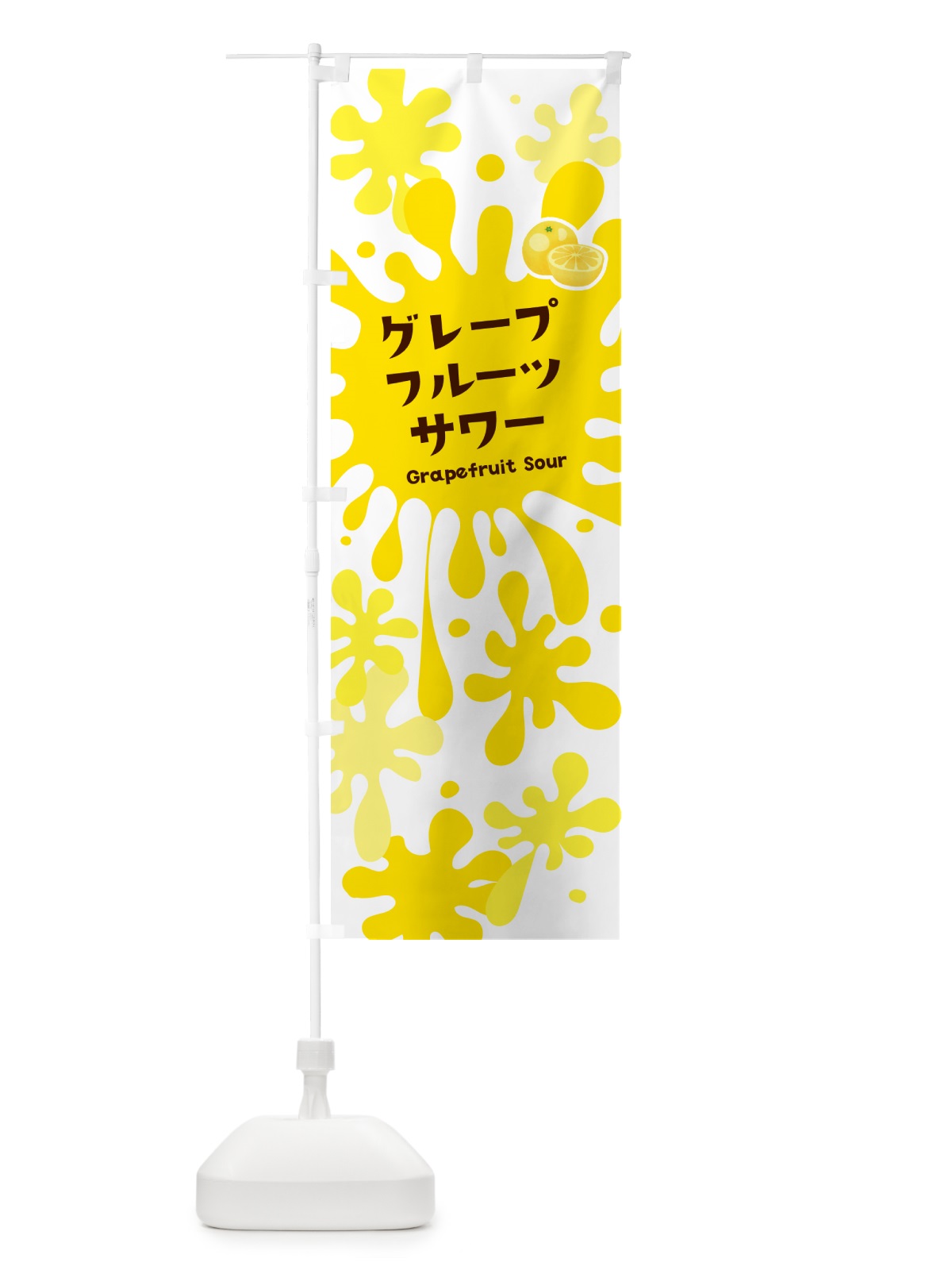 のぼり グレープフルーツサワー のぼり旗 NEPC(デザイン【A】)