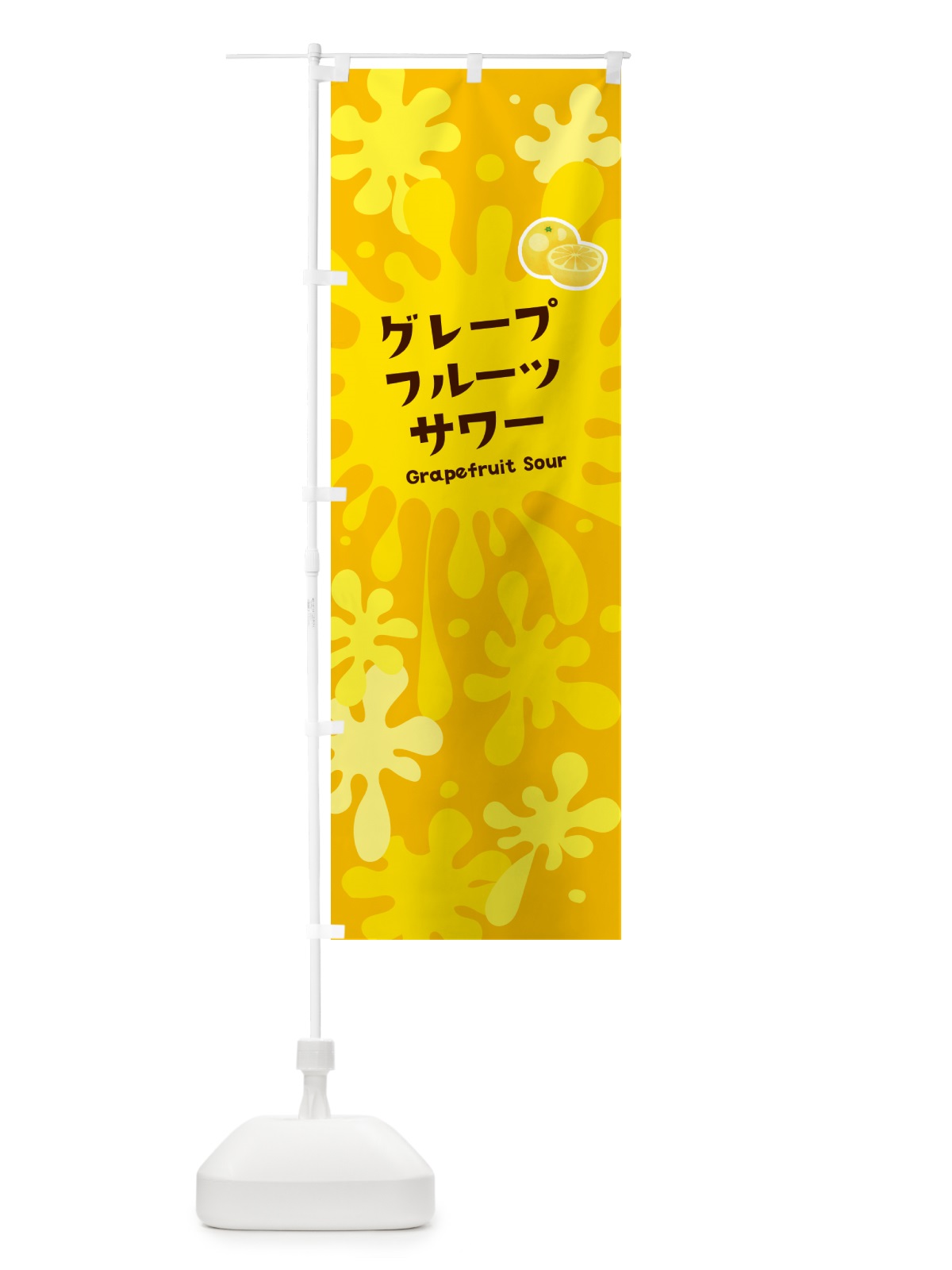のぼり グレープフルーツサワー のぼり旗 NEPC(デザイン【B】)