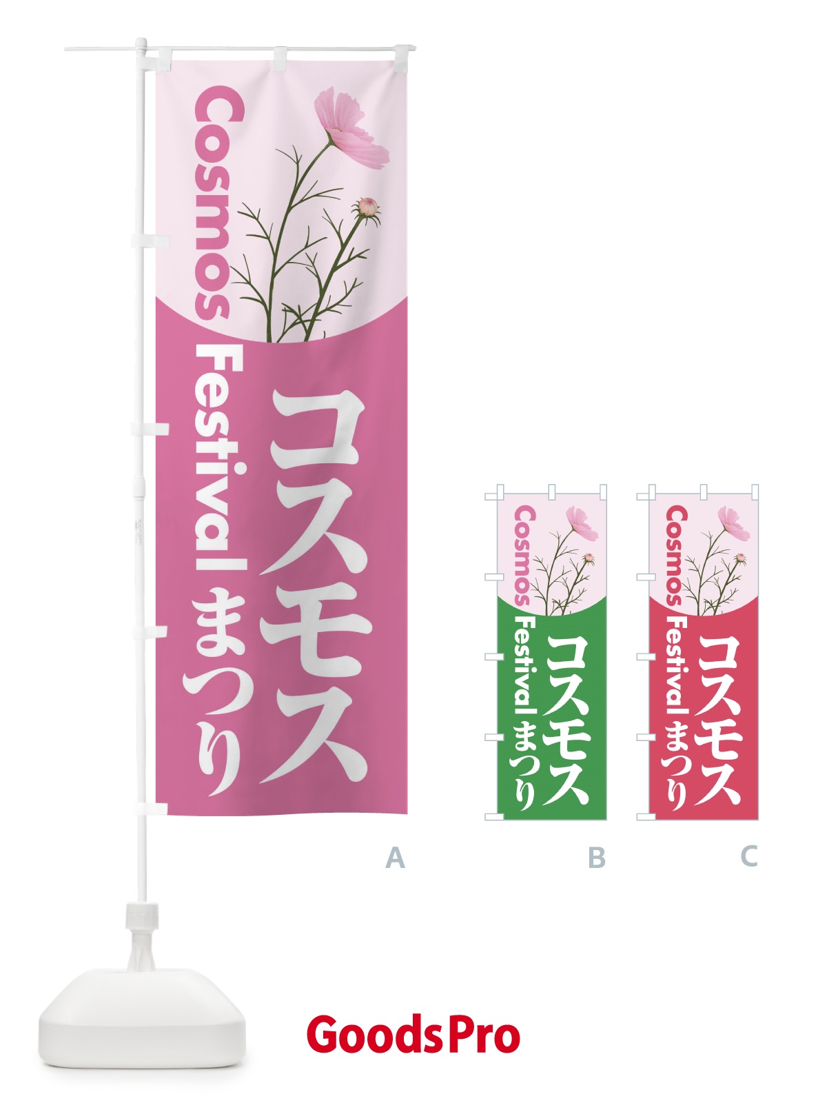 のぼり コスモスまつり・こすもす祭り・秋桜 のぼり旗 NEPE