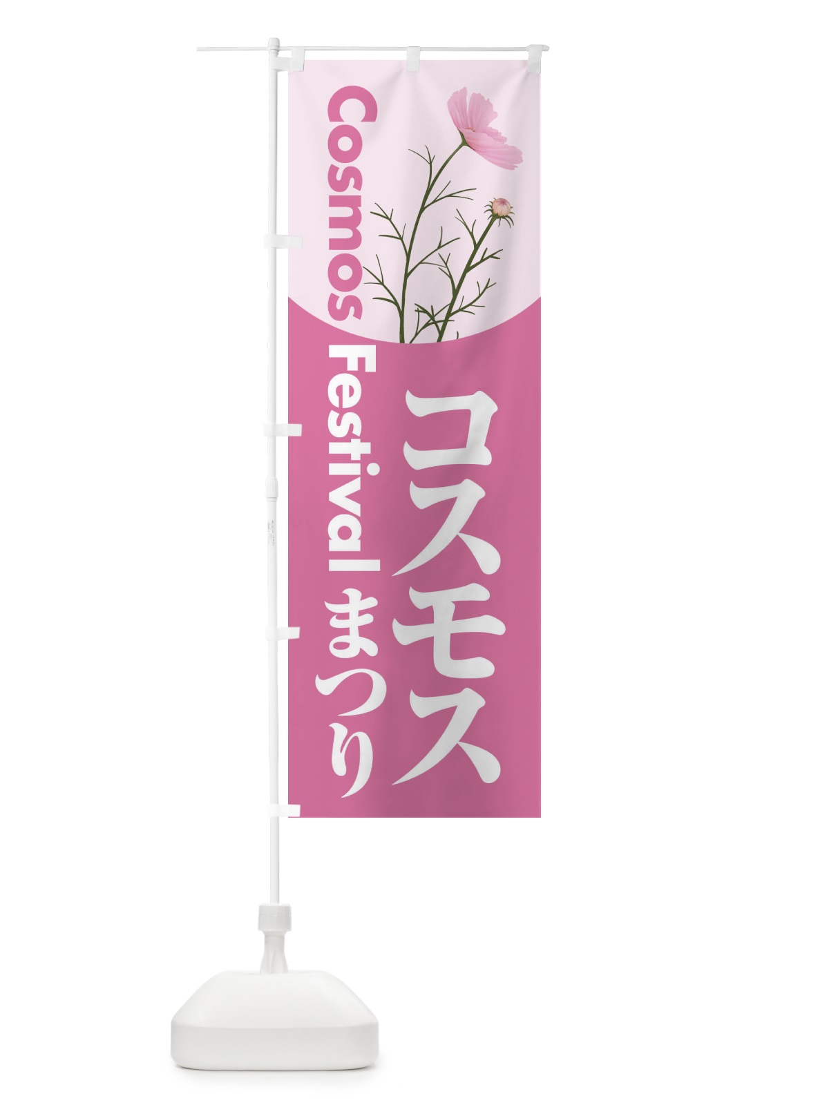 のぼり コスモスまつり・こすもす祭り・秋桜 のぼり旗 NEPE(デザイン【A】)
