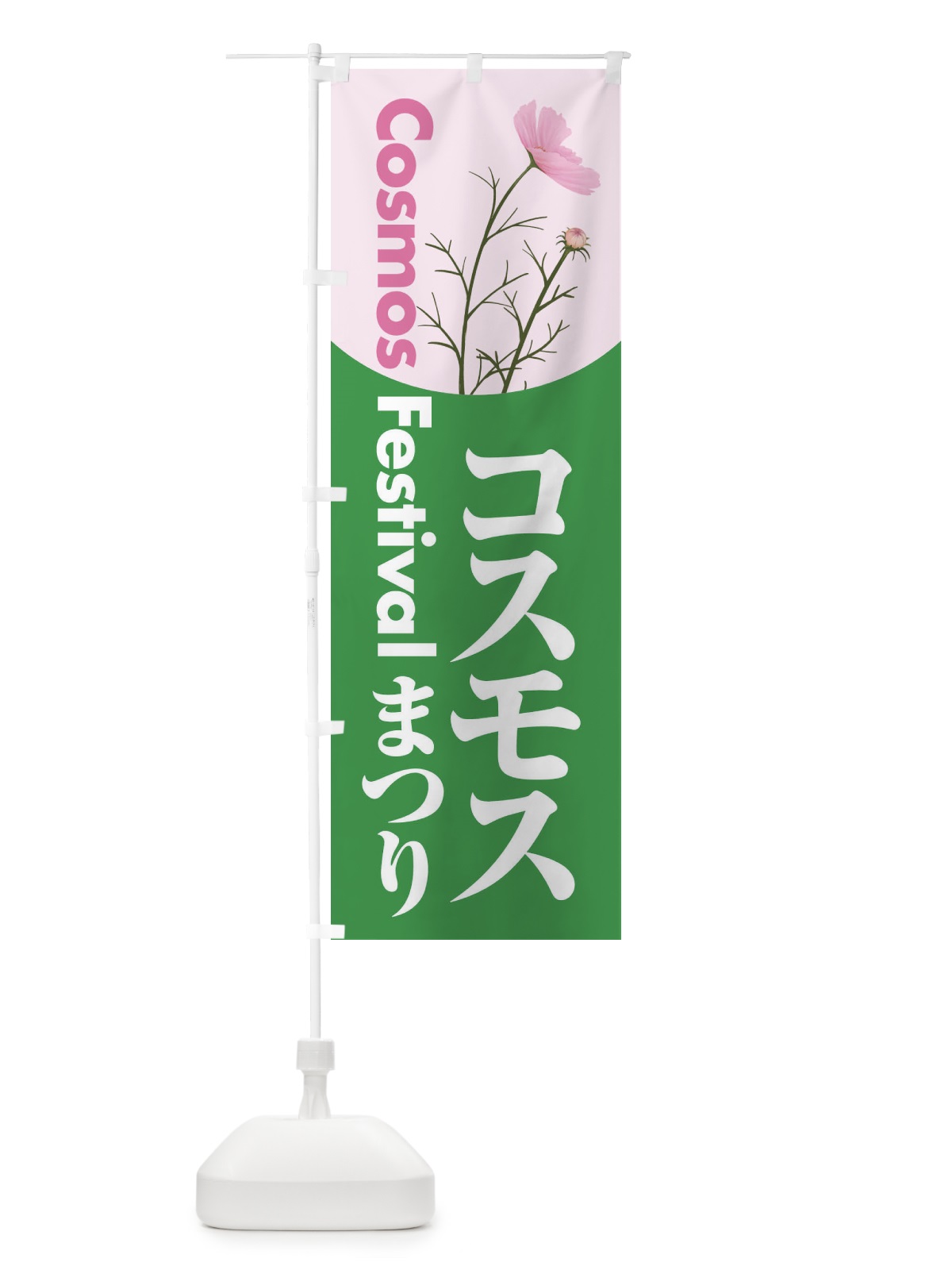 のぼり コスモスまつり・こすもす祭り・秋桜 のぼり旗 NEPE(デザイン【B】)