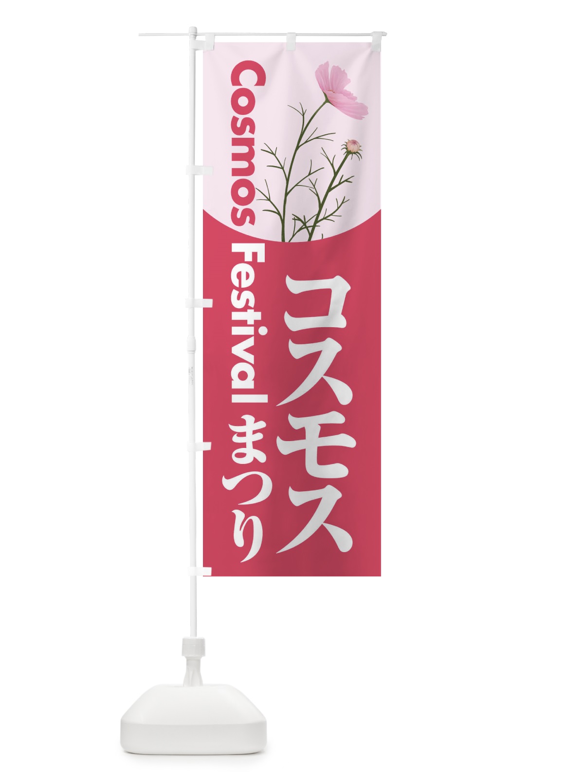 のぼり コスモスまつり・こすもす祭り・秋桜 のぼり旗 NEPE(デザイン【C】)
