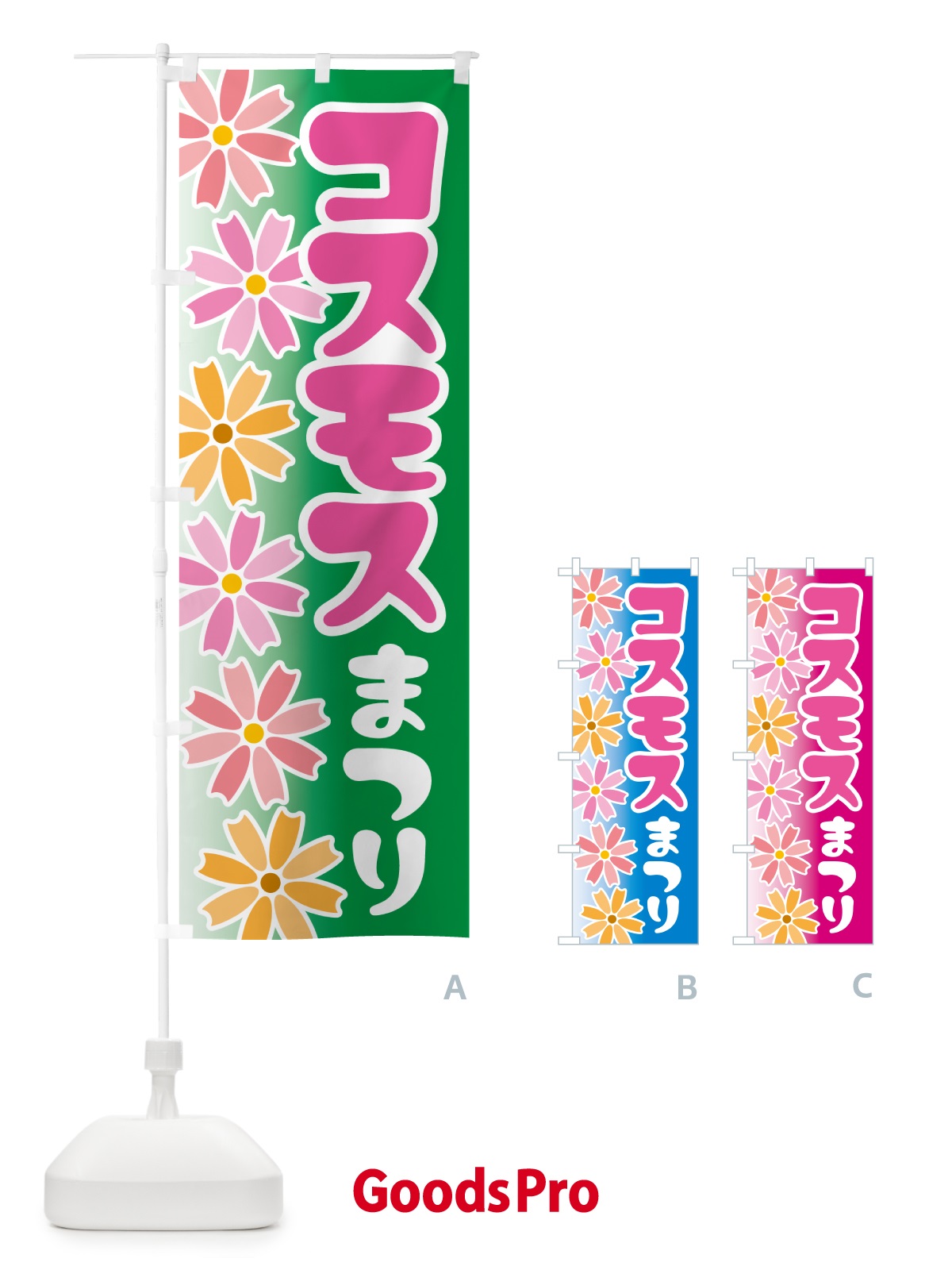 のぼり コスモスまつり・こすもす祭り・秋桜 のぼり旗 NEPY
