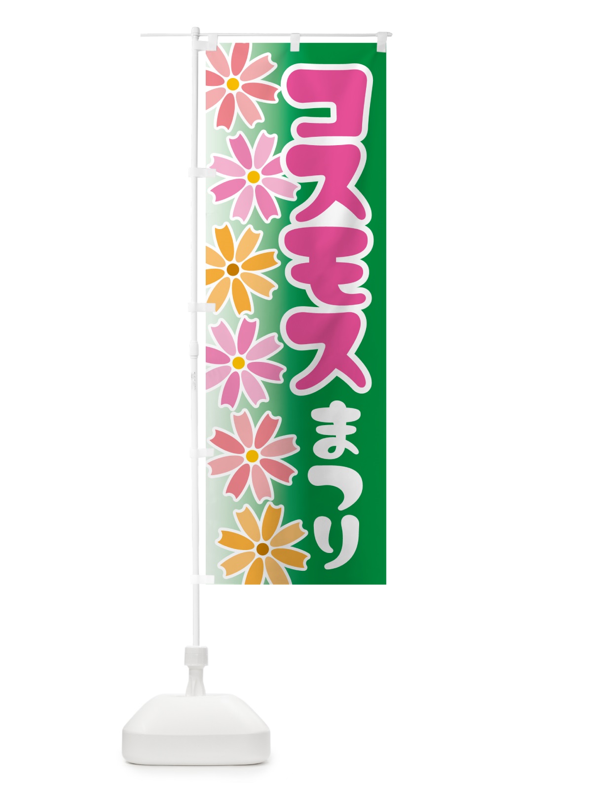 のぼり コスモスまつり・こすもす祭り・秋桜 のぼり旗 NEPY(デザイン【A】)