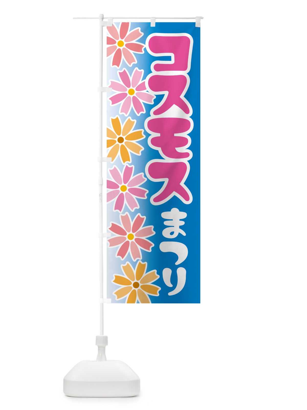 のぼり コスモスまつり・こすもす祭り・秋桜 のぼり旗 NEPY(デザイン【B】)