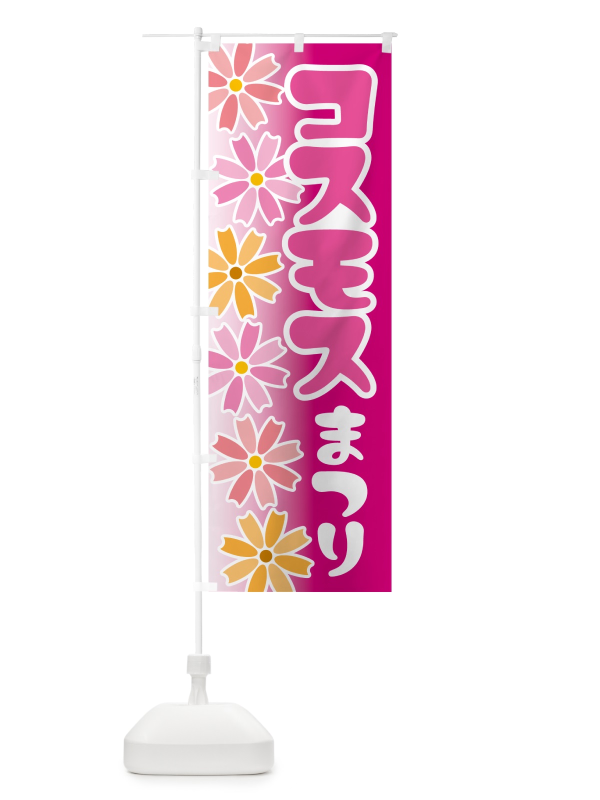 のぼり コスモスまつり・こすもす祭り・秋桜 のぼり旗 NEPY(デザイン【C】)