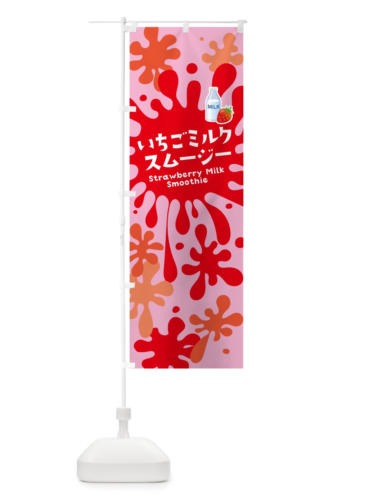 のぼり いちごミルクスムージー・ポップデザイン・カラフル のぼり旗 NESA(デザイン【B】)